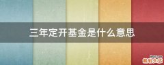 三年定开基金是什么意思