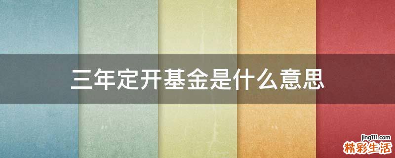 三年定开基金是什么意思
