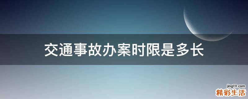 交通事故办案时限是多长