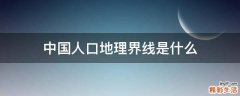 中国人口地理界线是什么