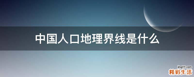 中国人口地理界线是什么