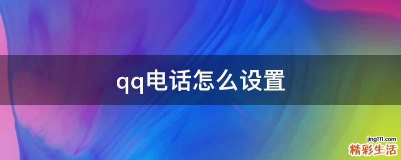 qq电话怎么设置