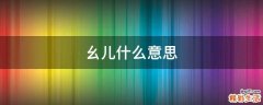 幺儿什么意思