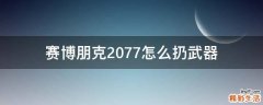 赛博朋克2077怎么扔武器