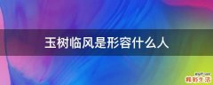 玉树临风是形容什么人
