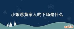 小娘惹黄家人的下场是什么