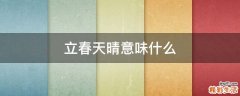 立春天晴意味什么