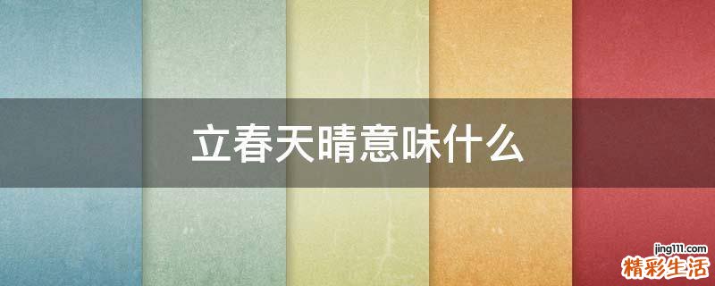 立春天晴意味什么
