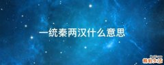 一统秦两汉什么意思