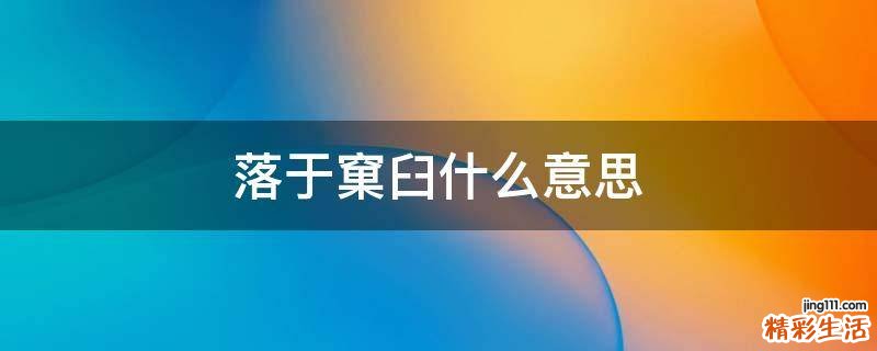 落于窠臼什么意思