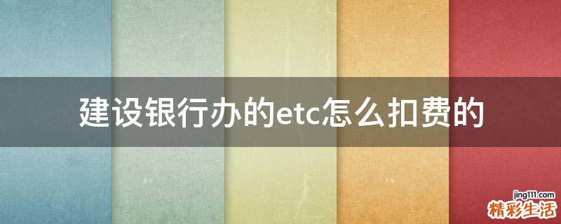 建设银行办的etc怎么扣费的
