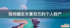 如何确定夫妻双方的个人财产
