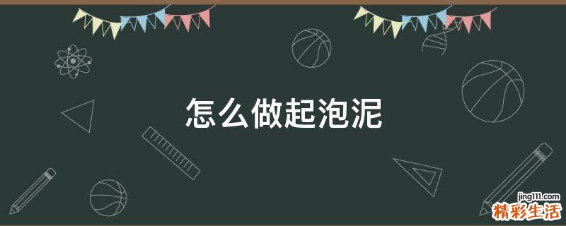 怎么做起泡泥