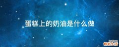 蛋糕上的奶油是什么做