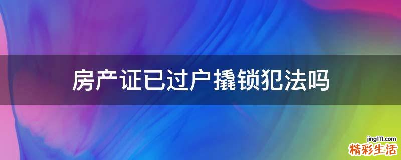 房产证已过户撬锁犯法吗