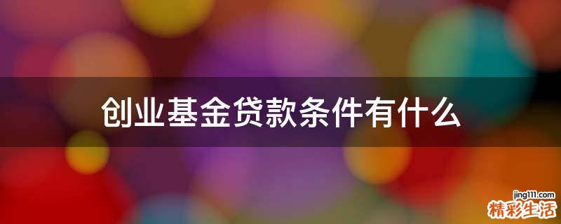 创业基金贷款条件有什么