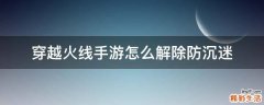 穿越火线手游怎么解除防沉迷
