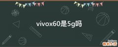vivox60是5g吗