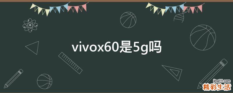 vivox60是5g吗