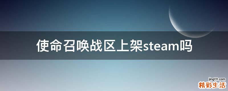 使命召唤战区上架steam吗