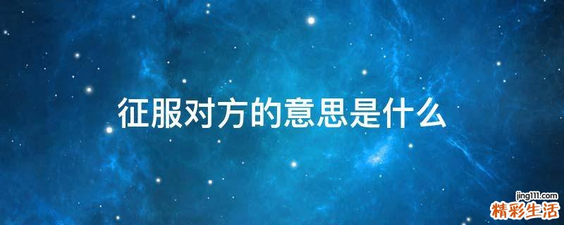 征服对方的意思是什么
