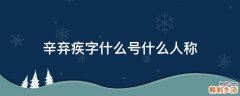 辛弃疾字什么号什么人称