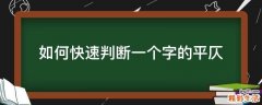 如何快速判断一个字的平仄