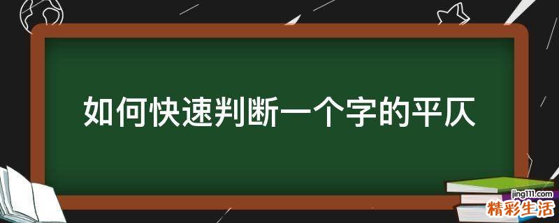 如何快速判断一个字的平仄