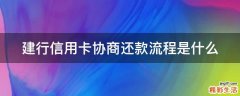 建行信用卡协商还款流程是什么