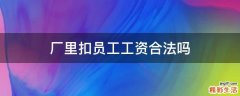 厂里扣员工工资合法吗