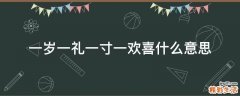 一岁一礼一寸一欢喜什么意思