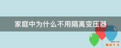 家庭中为什么不用隔离变压器