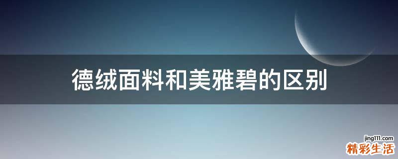 德绒面料和美雅碧的区别