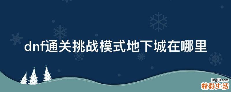 dnf通关挑战模式地下城在哪里