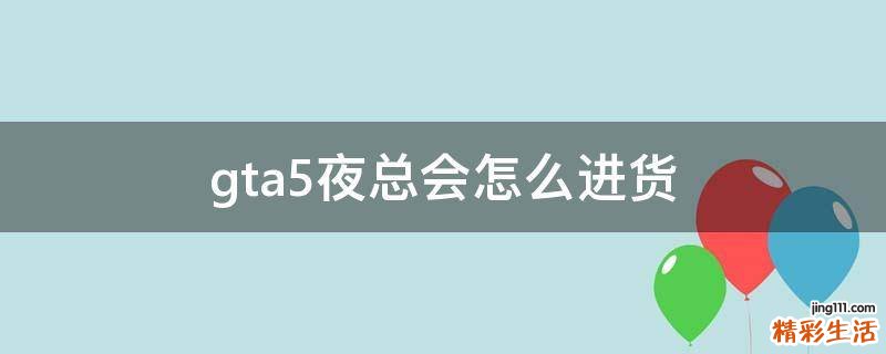 gta5夜总会怎么进货