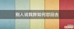别人说我胖如何怼回去