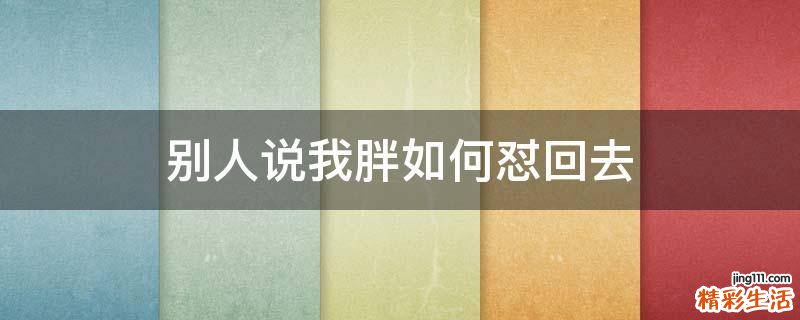 别人说我胖如何怼回去