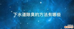 下水道除臭的方法有哪些