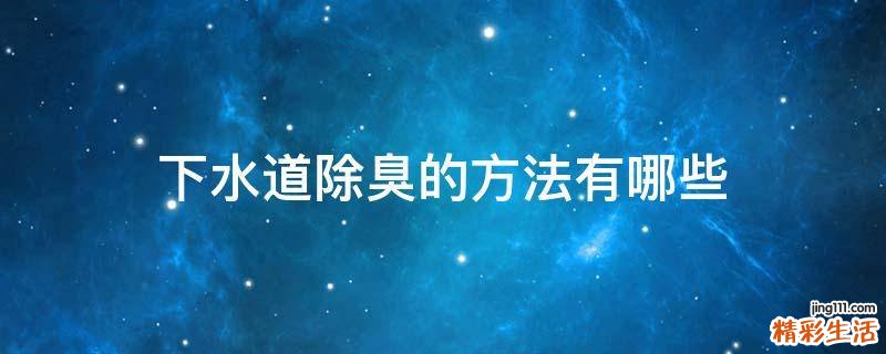 下水道除臭的方法有哪些