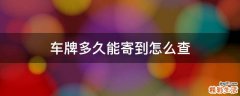 车牌多久能寄到怎么查