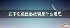 安不忘危盛必虑衰是什么意思