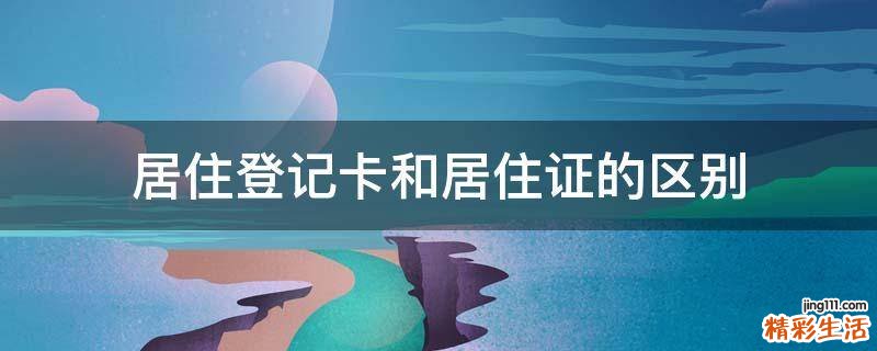 居住登记卡和居住证的区别