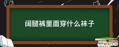 阔腿裤里面穿什么袜子