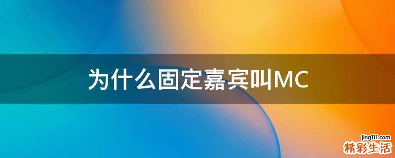 为什么固定嘉宾叫MC