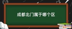 成都北门属于哪个区