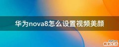 华为nova8怎么设置视频美颜