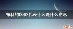 布料的D和S代表什么是什么意思