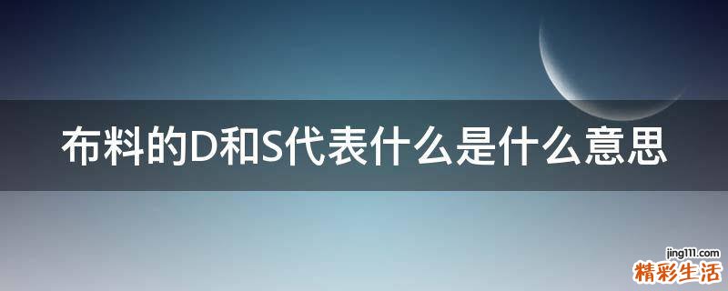 布料的D和S代表什么是什么意思