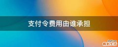 支付令费用由谁承担