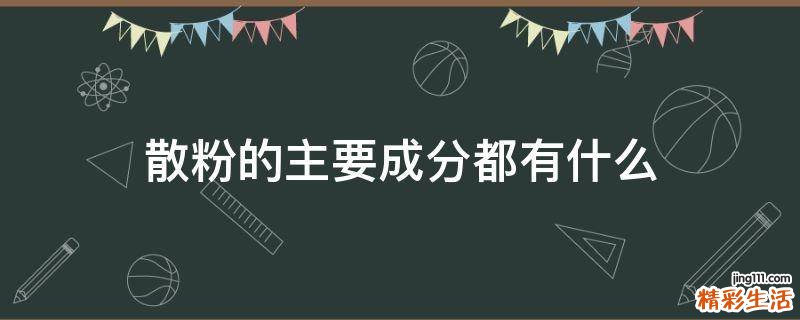 散粉的主要成分都有什么